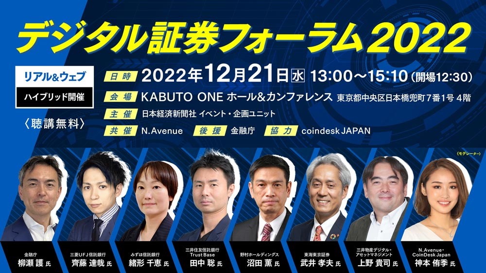 ハイブリッド開催】デジタル証券フォーラム2022 | 日経イベント＆セミナー