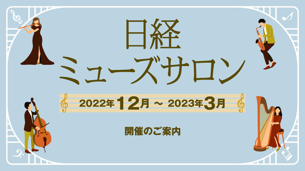 特集　日経ミューズサロン　2022年12月～2023年3月開催