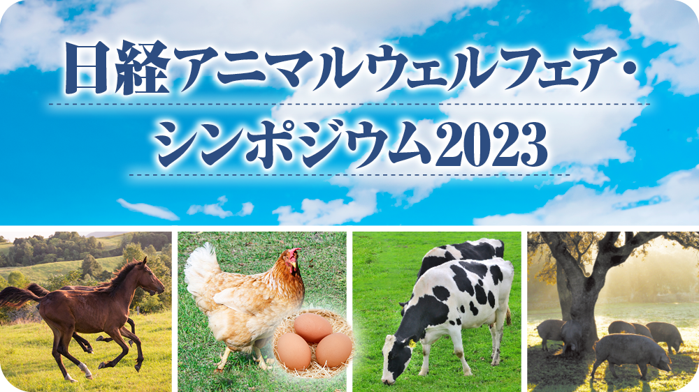 オンライン開催】日経アニマルウェルフェア・シンポジウム2023