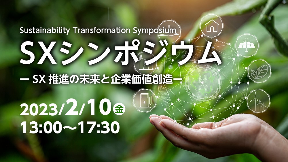 日経ビジネス　 2023.10.16 No.2212 ハイブリッド開催】SXシンポジウム ～SX推進の未来と企業価値