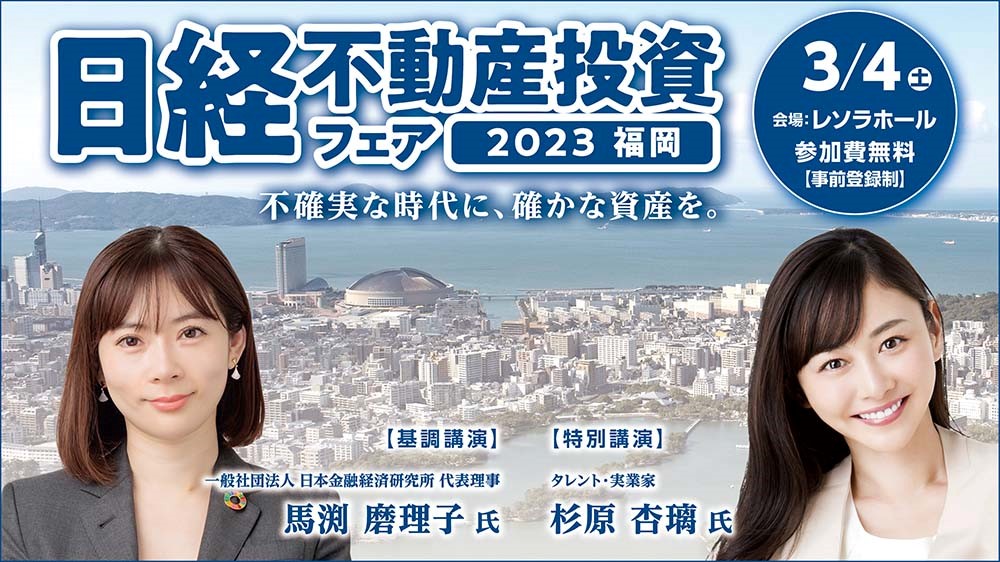リアル開催】日経不動産投資フェア2023 福岡 | 日経イベント＆セミナー