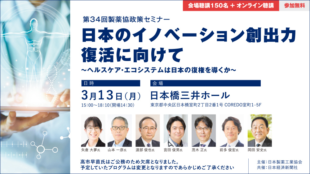 第34回製薬協政策セミナー 日本のイノベーション創出力復活に向けて ～ ヘルスケア・エコシステムは日本の復権を導くか ～ | 日経イベント＆セミナー