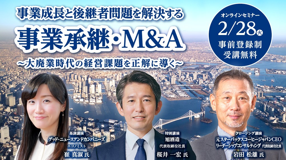 オンライン配信】日経 事業承継・M＆Aセミナー 事業成長と後継者問題