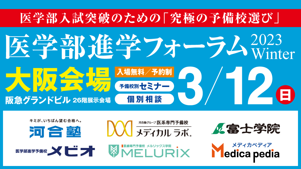 3/12（日）大阪開催】医学部進学フォーラム 2023Winter〈予備校