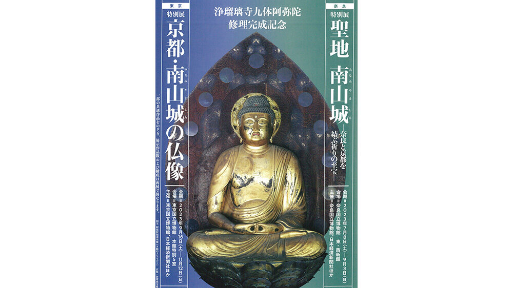 京都・南山城の仏像　東京都国立博物館　チケット