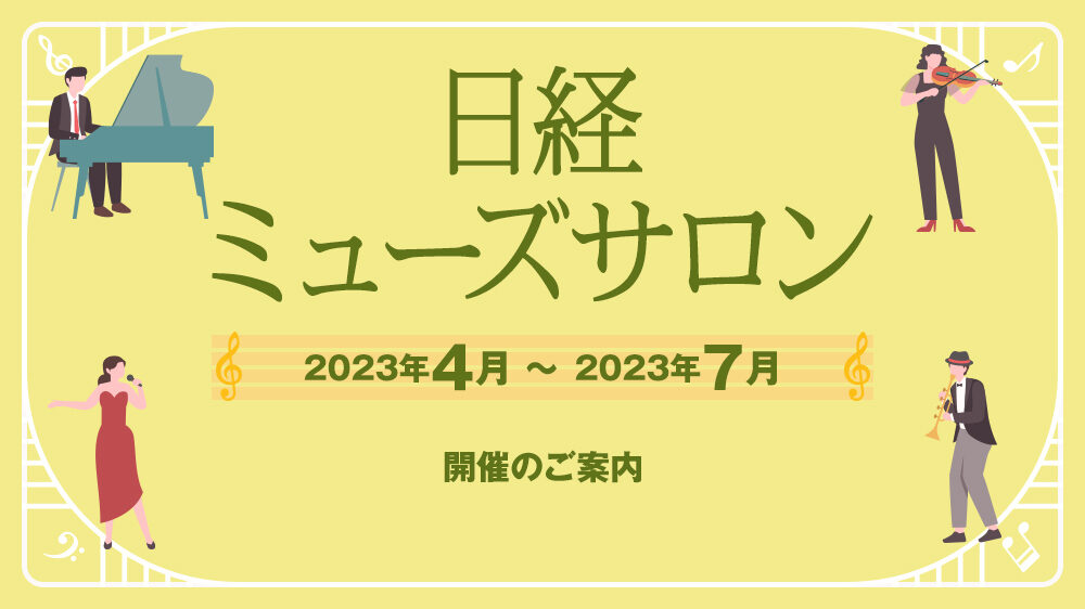 特集　日経ミューズサロン　2023年4月～7月開催