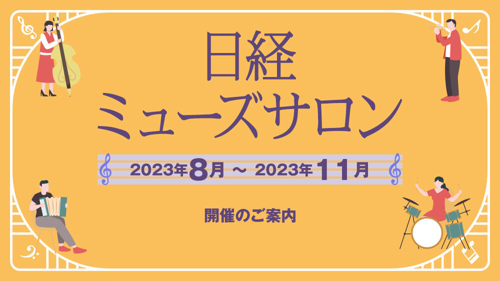 特集　日経ミューズサロン　2023年8月～11月開催
