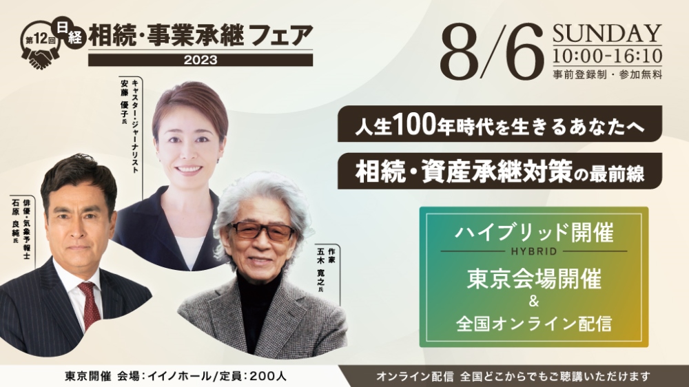 【東京+全国オンライン配信】＜ハイブリッド＞第12回 日経 相続・事業承継フェア2023 ～相続・資産承継対策編～ 人生100年時代を生きるあなたへ  相続・資産承継対策の最前線 | 日経イベント＆セミナー