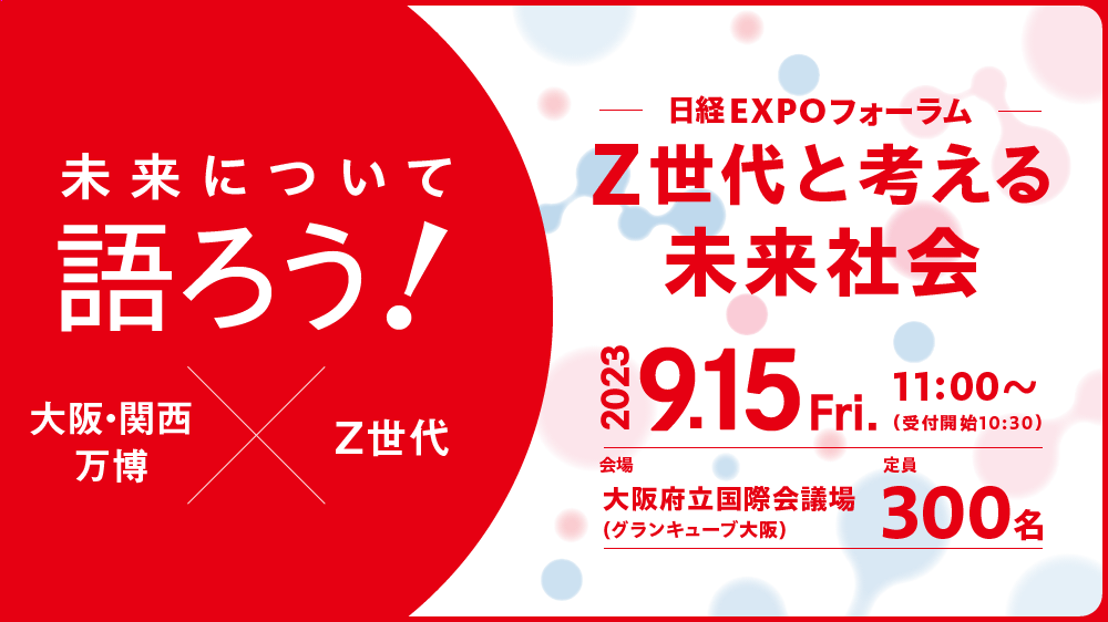 日経EXPOフォーラム 「Z世代と考える未来社会」 | 日経イベント
