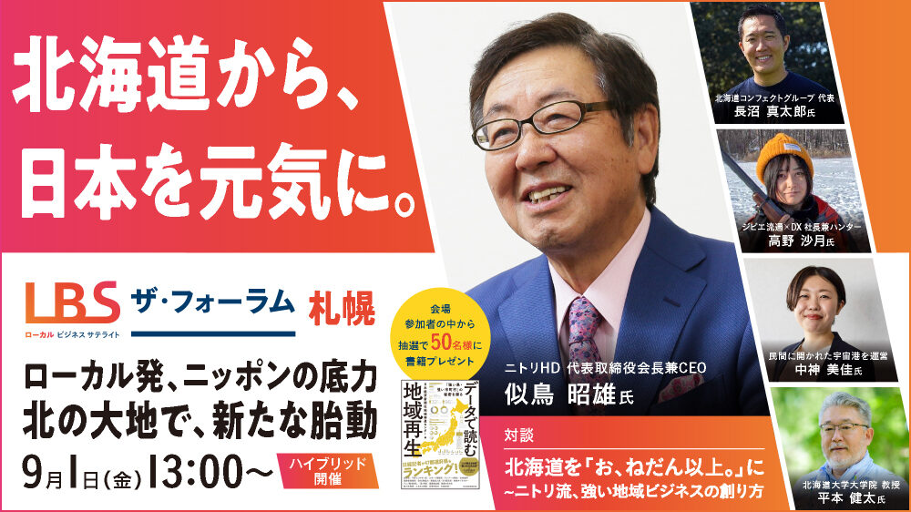 LBSザ・フォーラム 札幌 | 日経イベント＆セミナー