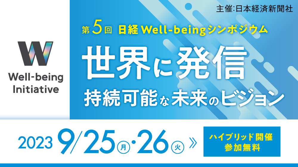 ハイブリッド開催】第5回 日経Well-beingシンポジウム | 日経イベント＆セミナー