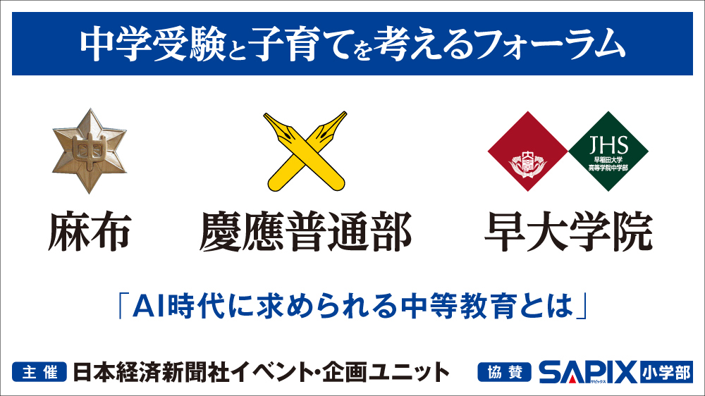 中学受験と子育てを考えるフォーラムー麻布・慶應普通部・早大学院ー | 日経イベント＆セミナー