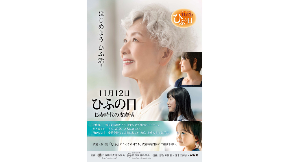 ハイブリッド開催】皮膚の日市民公開講座「長寿時代の皮膚活」 | 日経