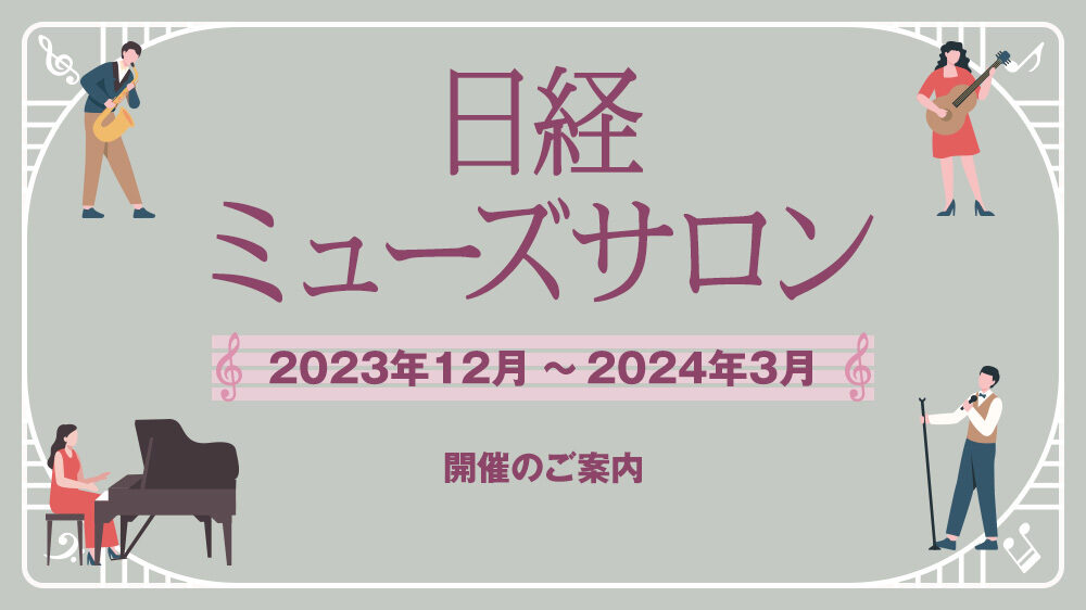 特集　日経ミューズサロン　2023年12月～2024年3月開催