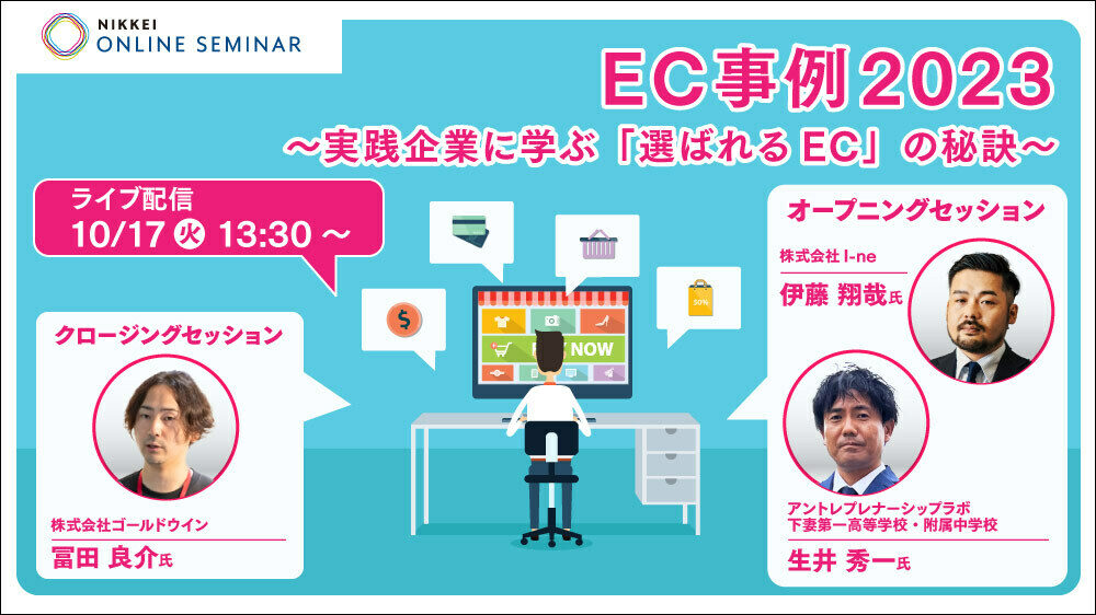 日経オンラインセミナー EC事例2023～実践企業に学ぶ「選ばれるEC」の