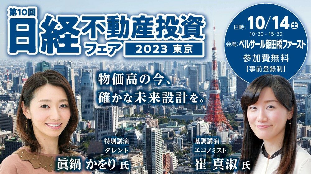 第10回 日経不動産投資フェア2023 東京 | 日経イベント＆セミナー