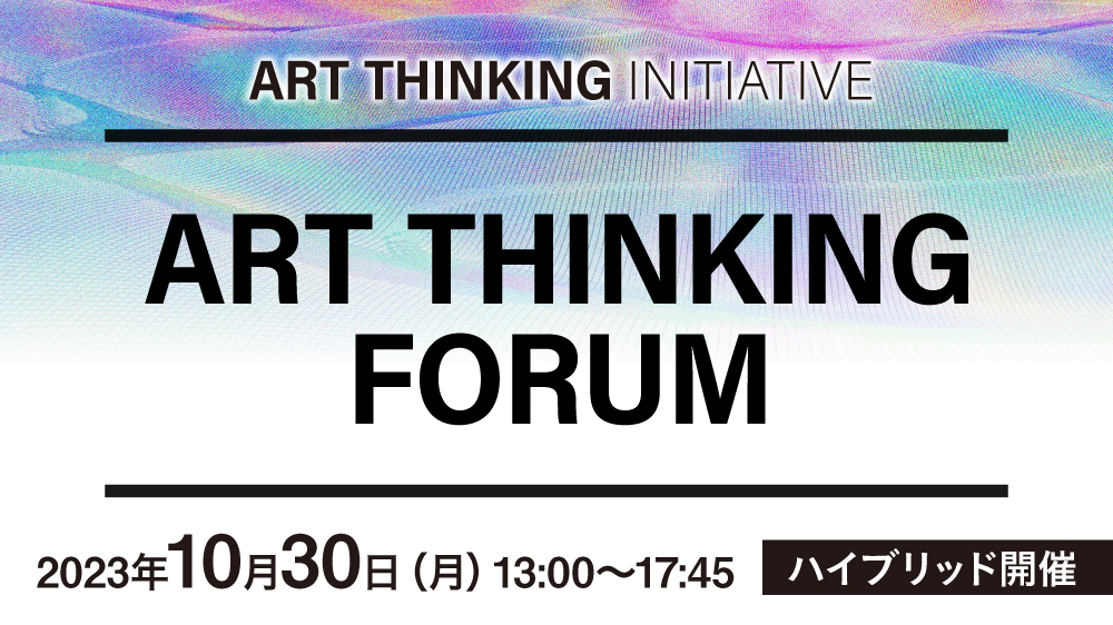 ハイブリッド開催】ART THINKING FORUM | 日経イベント＆セミナー