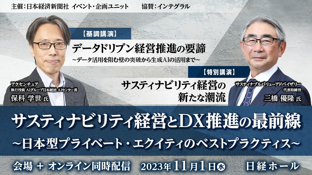 ハイブリッド開催】サスティナビリティ経営とDX推進の最前線 〜⽇本型