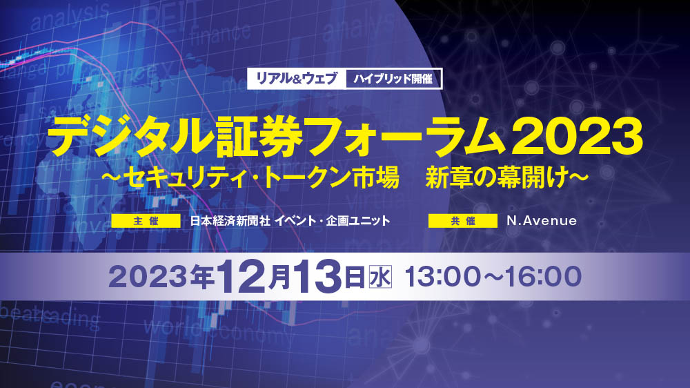 ハイブリッド開催】デジタル証券フォーラム2023 ～セキュリティ