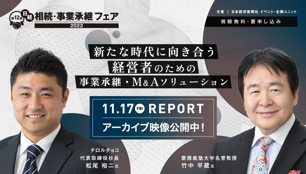 アーカイブ配信】第12回 日経 相続・事業承継フェア2023 新たな時代に向き合う経営者のための事業承継・M&Aソリューション | 日経 イベント＆セミナー