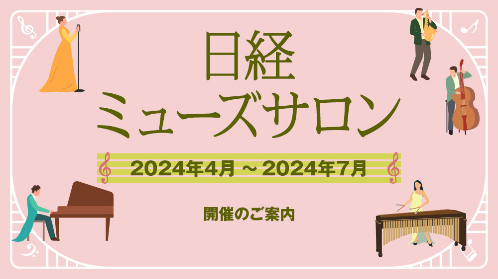特集　日経ミューズサロン　2024年4月～2024年7月開催