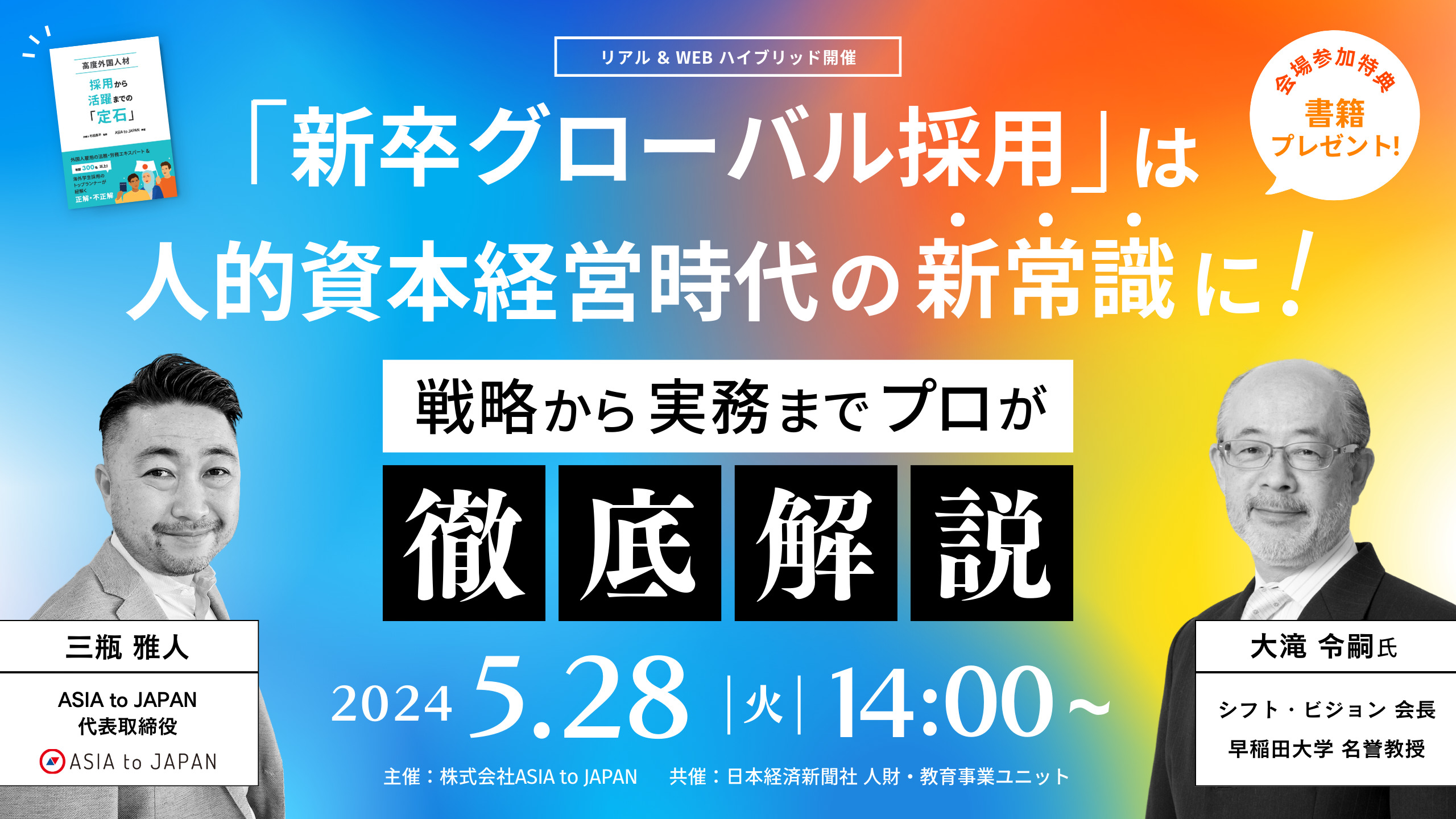 ハイブリッド開催】「新卒グローバル採用」は人的資本経営時代の新常識