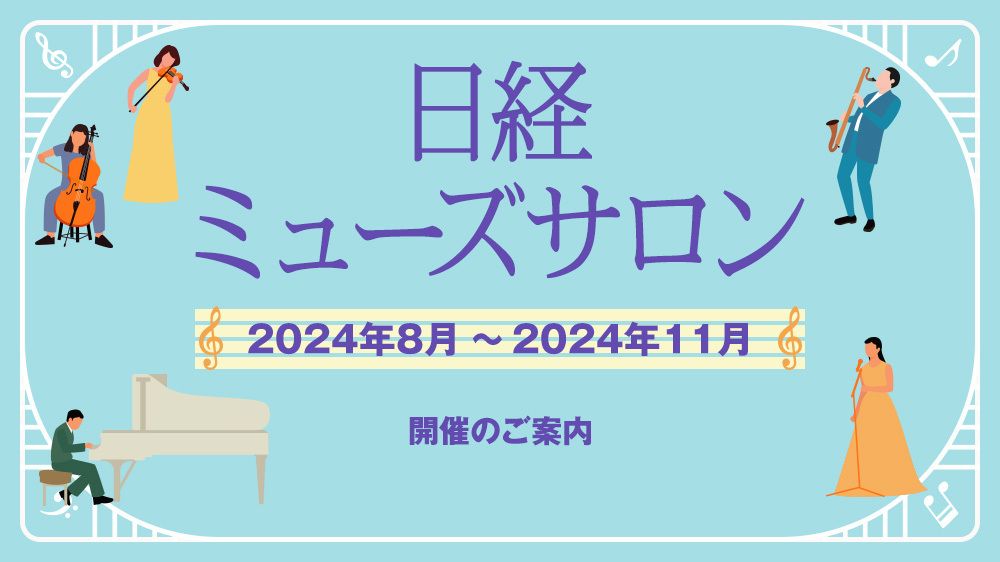 特集　日経ミューズサロン　2024年8月～2024年11月開催