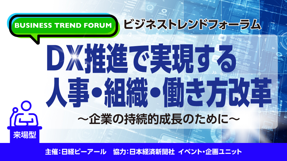 ビジネストレンドフォーラム（大阪、福岡、名古屋、東京　4都市開催）