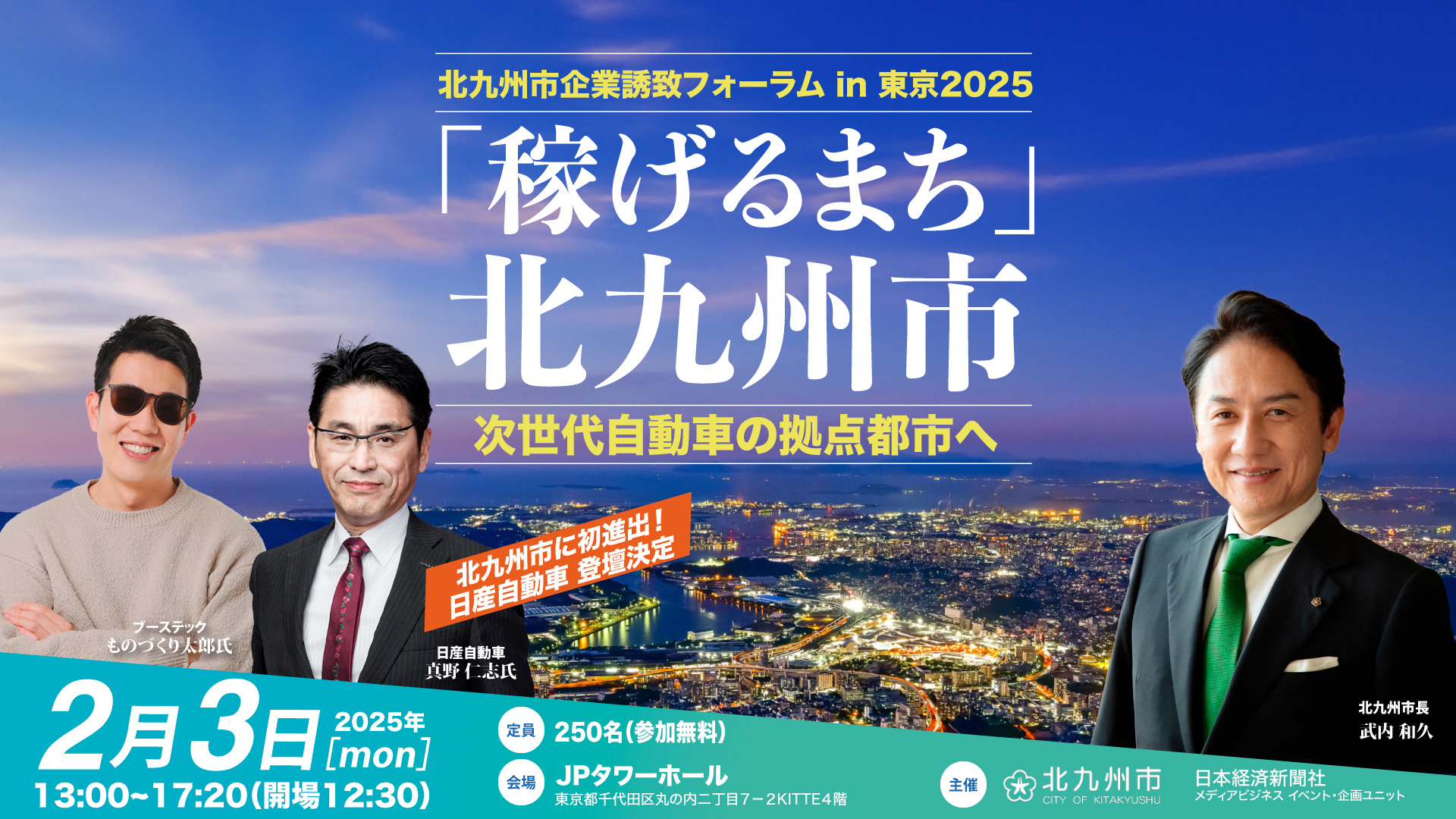 北九州市企業誘致フォーラムin東京2025「稼げるまち」北九州市 ～次世代自動車の拠点都市へ～ | 日経イベント＆セミナー