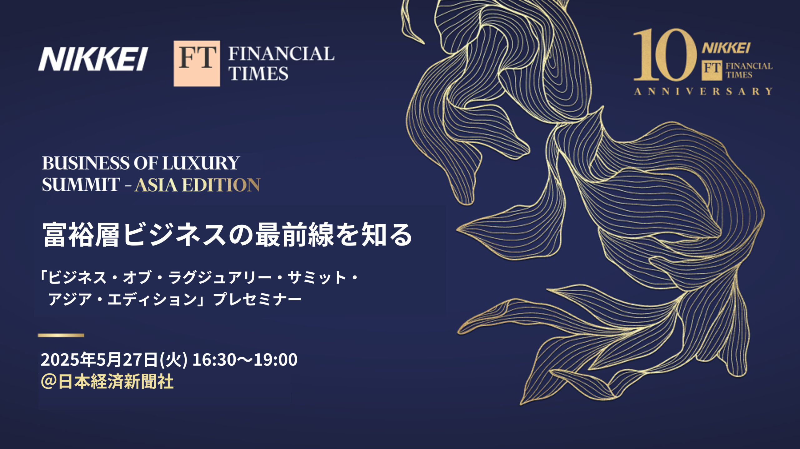 富裕層ビジネスの最前線を知る「ビジネス・オブ・ラグジュアリー・サミット・アジア・エディション」プレセミナー | 日経イベント＆セミナー