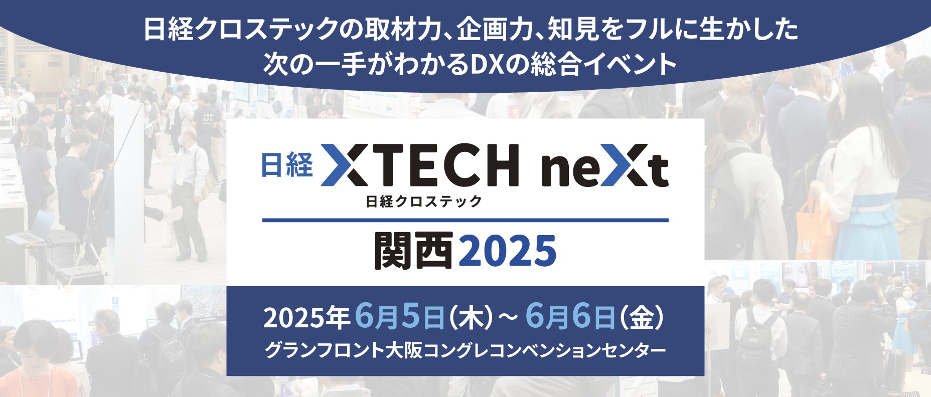 日経クロステックNEXT 関西 2025 | 日経イベント＆セミナー