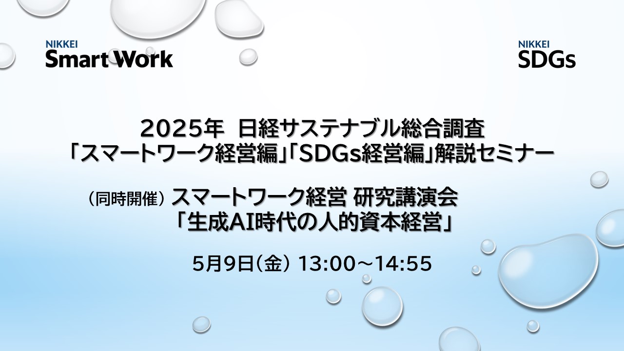 Web配信】日経サステナブル総合調査「スマートワーク経営編」「SDGs経営編」解説セミナー ( 同時開催）スマートワーク経営 研究講演会 |  日経イベント＆セミナー