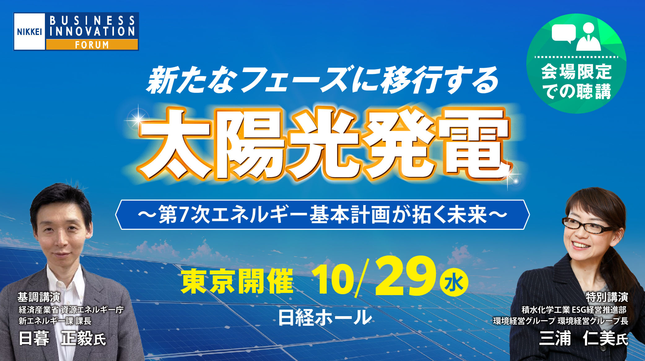 東京会場】日経ビジネスイノベーションフォーラム「新たな