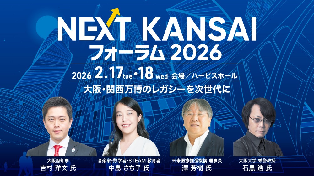 【ハイブリッド開催】NEXT KANSAI フォーラム 2026　～大阪・関西万博のレガシーを次世代に～