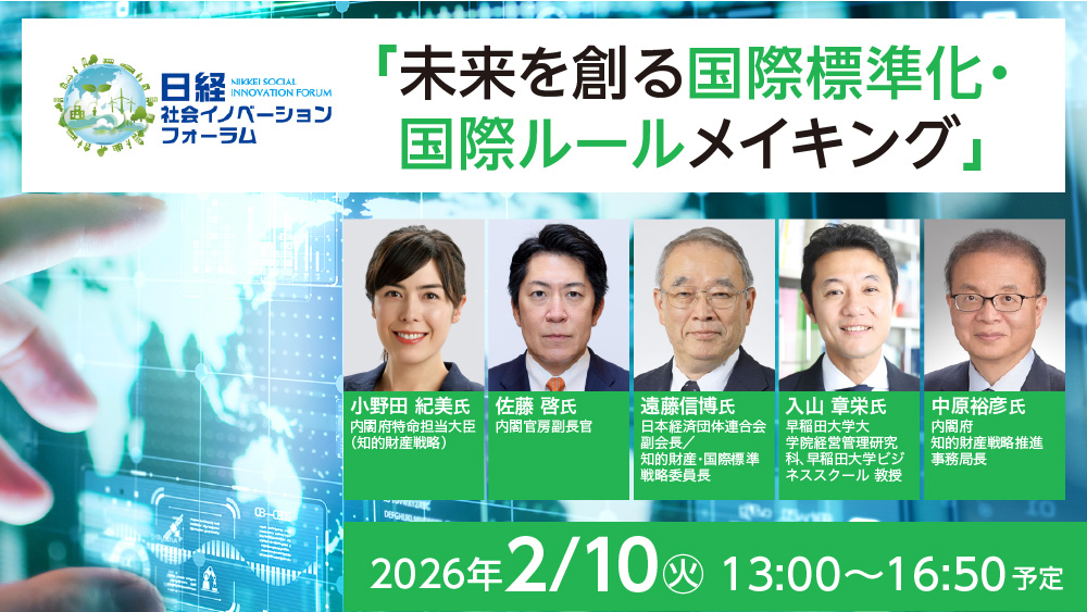 日経社会イノベーションフォーラム「未来を創る国際標準化・国際ルールメイキング」
