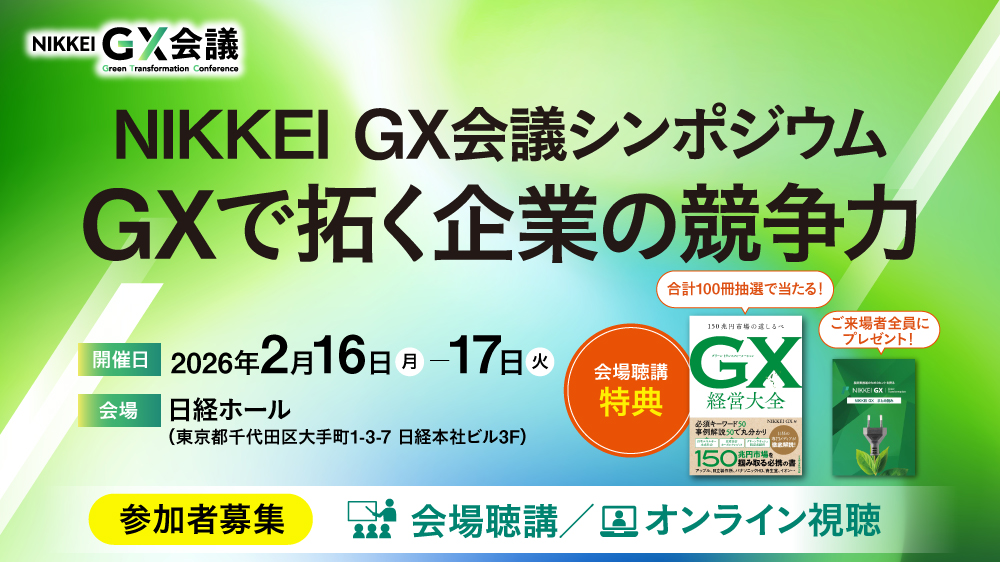 【ハイブリッド開催】NIKKEI GX会議シンポジウム　GXで拓く企業の競争力