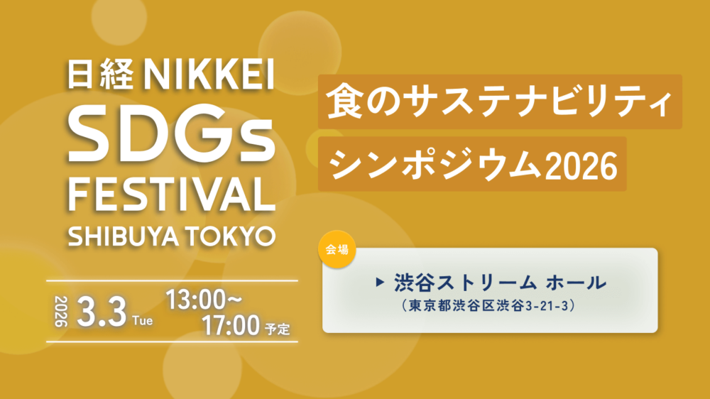 食のサステナビリティ シンポジウム＜日経SDGsフェス渋谷2026＞