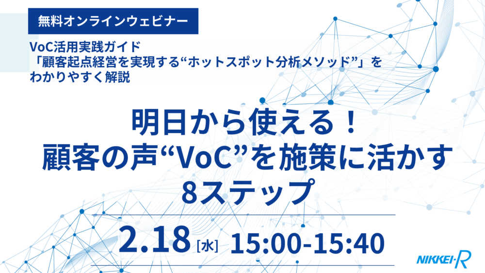 日経リサーチオンラインセミナー「明日から使える！顧客の声“VoC”を施策に活かす8ステップ」