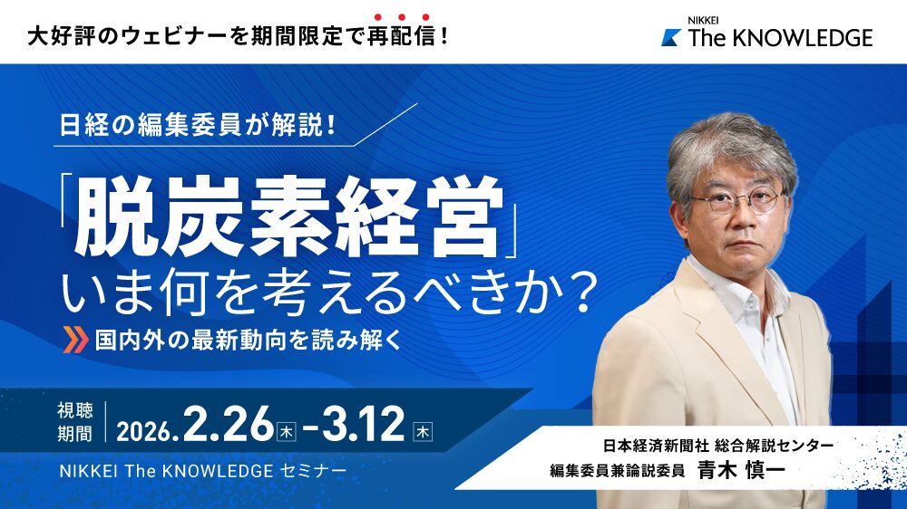 脱炭素経営、いま何を考えるべきか？ ～国内外の最新動向を読み解く～