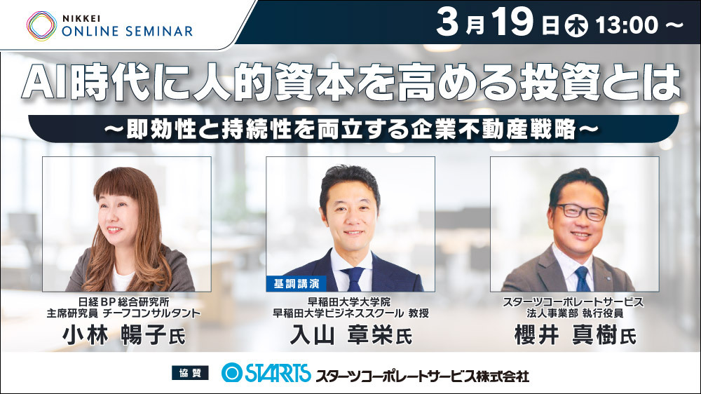 日経オンラインセミナー「AI時代に人的資本を高める投資とは～即効性と持続性を両立する企業不動産戦略～」