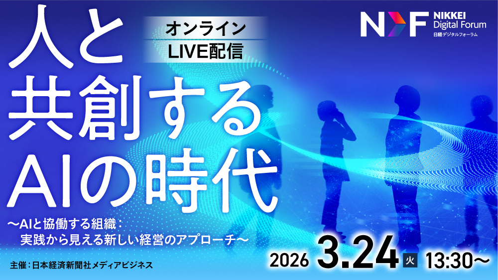 日経デジタルフォーラム　人と共創するAIの時代～AIと協働する組織：実践から見える新しい経営のアプローチ～
