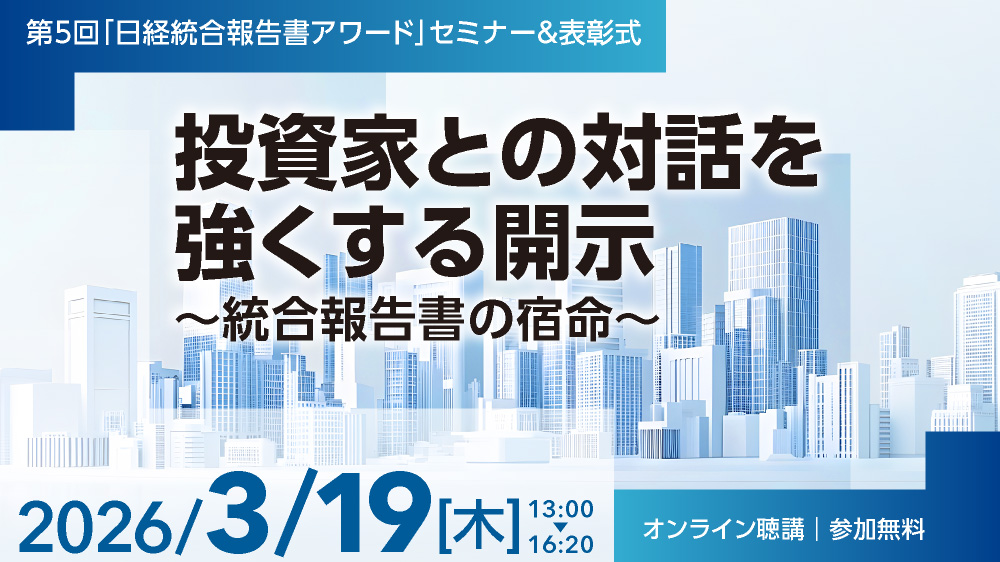 第5回『日経統合報告書アワード』セミナー＆表彰式　投資家との対話を強くする開示～統合報告書の宿命～