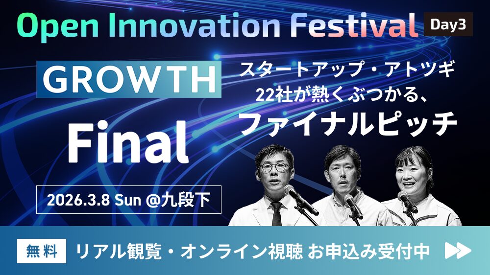 NIKKEI THE PITCH GROWTH 決勝大会※リバースピッチあり