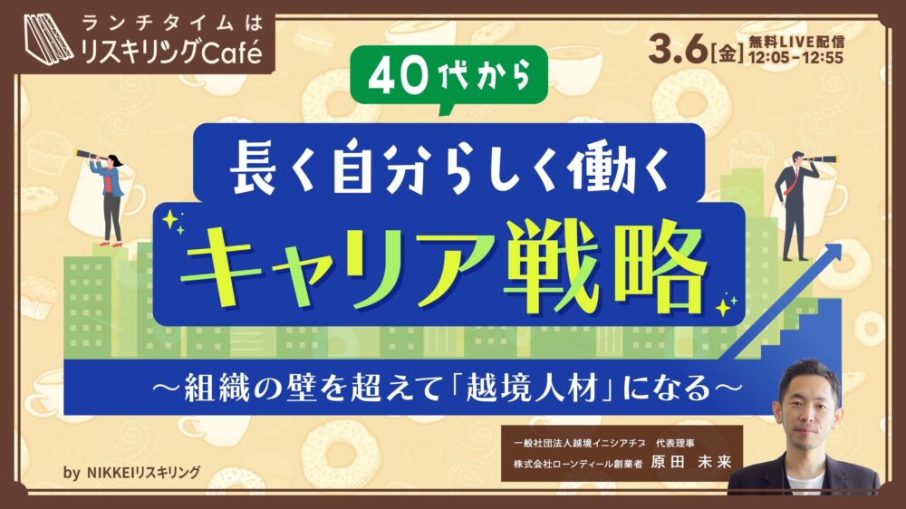 40代から長く自分らしく働くキャリア戦略～組織の壁を超えて「越境人材」になる～