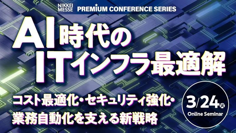 日経メッセ プレミアム・カンファレンス・シリーズAI時代に競争力を高めるITインフラ戦略～コスト・リスク・事業生産性を経営視点で最適化～