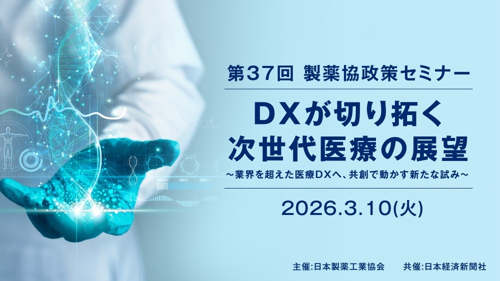 第37回製薬協政策セミナー　DXが切り拓く次世代医療の展望~業界を超えた医療DXへ、共創で動かす新たな試み