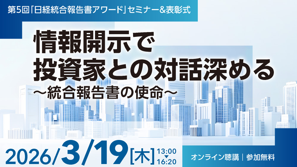 第5回『日経統合報告書アワード』セミナー＆表彰式　情報開示で投資家との対話深める～統合報告書の使命～