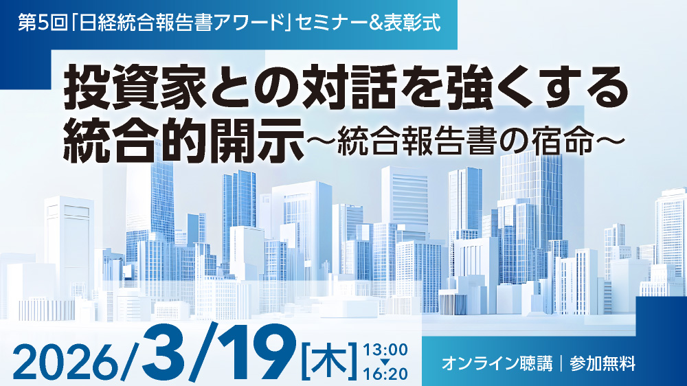 第5回『日経統合報告書アワード』セミナー＆表彰式　投資家との対話を強くする統合的開示～統合報告書の宿命～