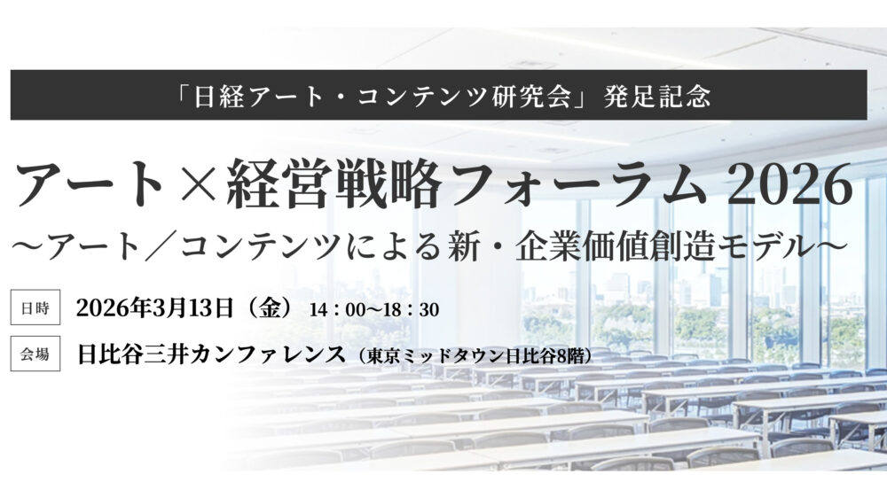 アート×経営戦略フォーラム 2026