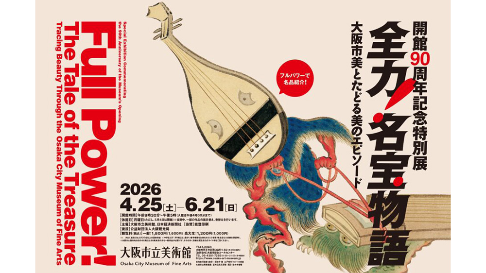 開館90周年記念特別展「全力！名宝物語 ―大阪市美とたどる美のエピソード」